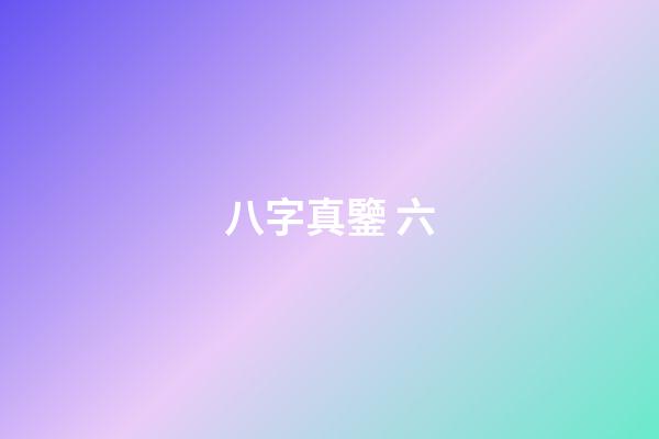 八字真鑒 六